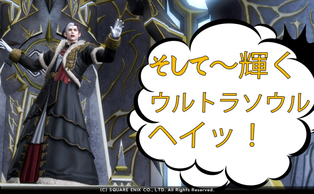 真の皇帝、闇で輝くウルトラソウル【FF14冒険手帖】 - フランクのクレイジーエオルゼアライフ FF14冒険手帳
